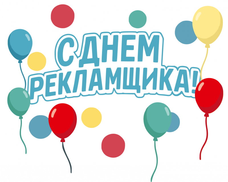Поздравляем с Днём Рекламщика!