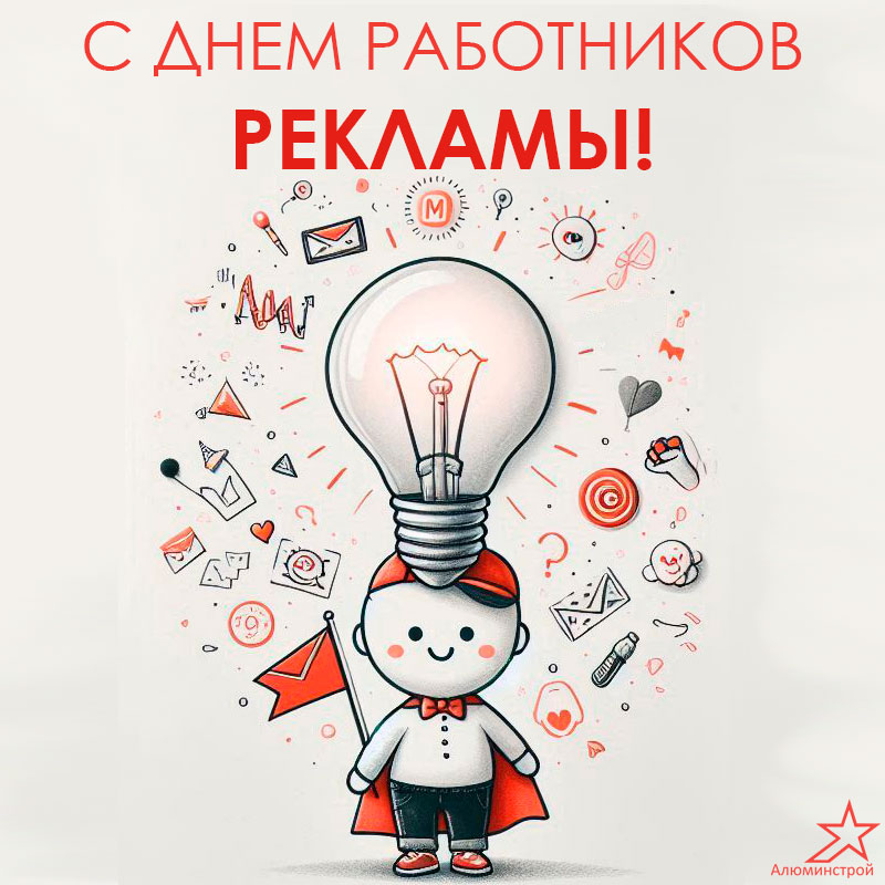 Поздравляем с Днём рекламщика!