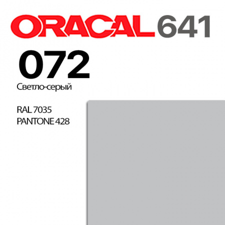 Пленка ORACAL 641 072, светло-серая глянцевая, ширина рулона 1,26 м.