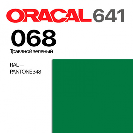 Пленка ORACAL 641 068, травяная зеленая глянцевая, ширина рулона 1 м.