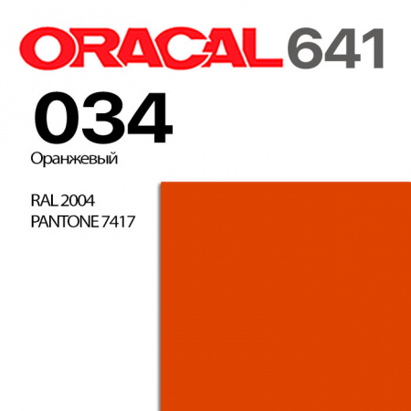 Пленка ORACAL 641 034, оранжевая глянцевая, ширина рулона 1,26 м.