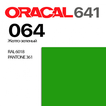 Пленка ORACAL 641 064, желто-зеленая глянцевая, ширина рулона 1 м.