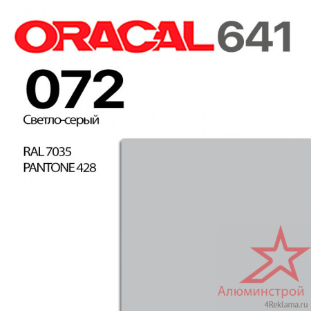 Пленка ORACAL 641 072, светло-серая глянцевая, ширина рулона 1 м.