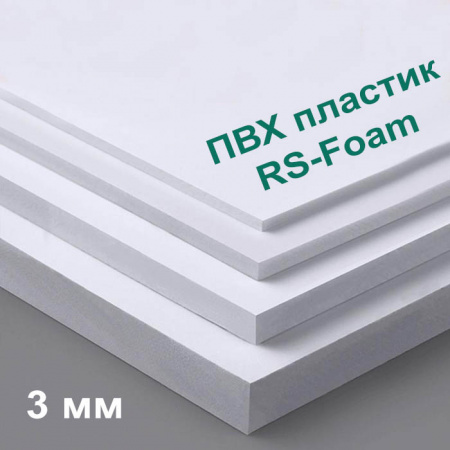 Вспененный ПВХ лист RS-Foam 2050x3050 белый толщина 3 мм