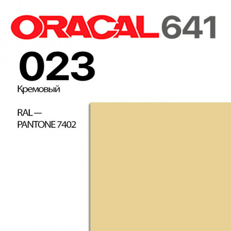 Пленка ORACAL 641 023, кремовая глянцевая, ширина рулона 1,26 м.