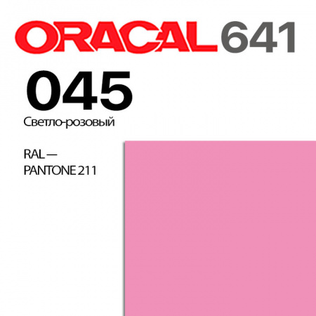 Пленка ORACAL 641 045, светло-розовая глянцевая, ширина рулона 1 м.