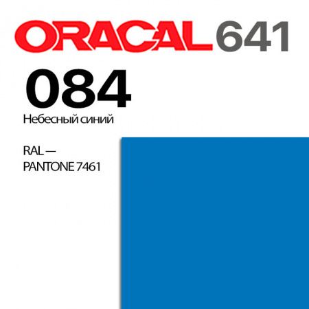 Пленка ORACAL 641 084, небесно-голубая глянцевая, ширина рулона 1,26 м.