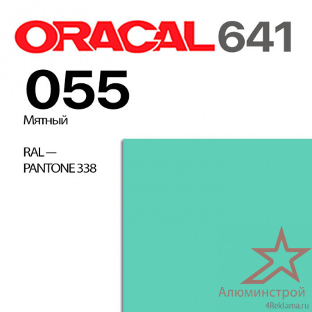 Пленка ORACAL 641 055, мятный глянцевая, ширина рулона 1,26 м.