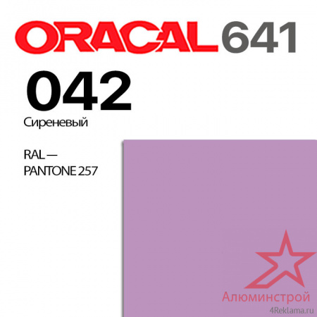 Пленка ORACAL 641 042, сиреневая матовая, ширина рулона 1,26 м.