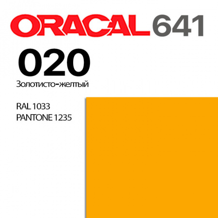 Пленка ORACAL 641 020, золотисто-желтая глянцевая, ширина рулона 1 м.