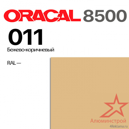 Пленка ORACAL 8500 011, бежево-коричневая, ширина рулона 1,26 м