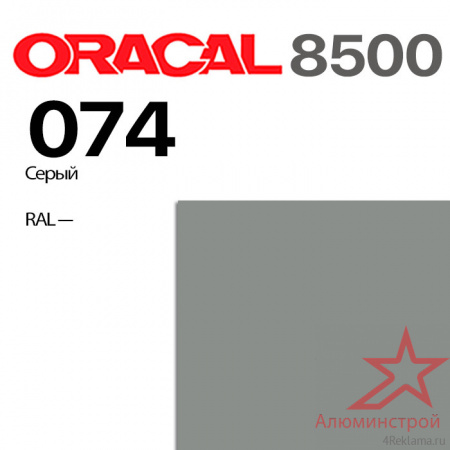 Пленка ORACAL 8500 074, средне-серая, ширина рулона 1,26 м