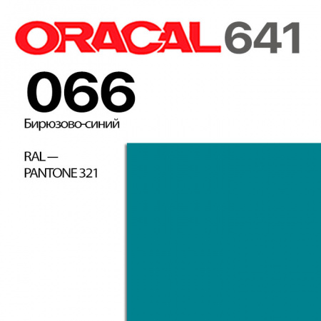 Пленка ORACAL 641 066, бирюзово-синяя глянцевая, ширина рулона 1 м.