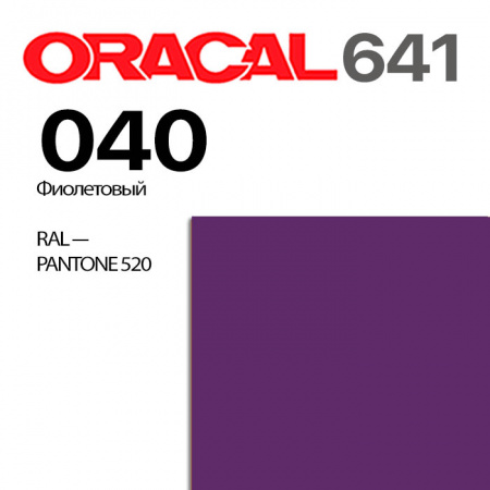 Пленка ORACAL 641 040, фиолетовая глянцевая, ширина рулона 1,26 м.