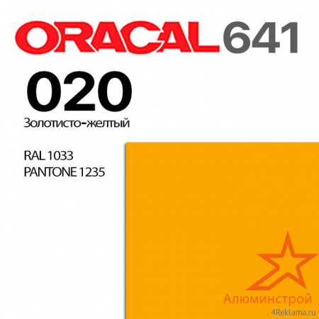 Пленка ORACAL 641 020, золотисто-желтая матовая, ширина рулона 1 м.