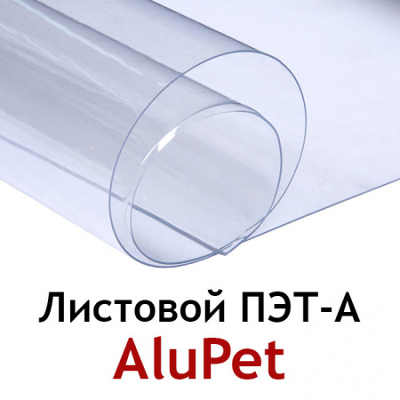 Листовой ПЭТ-А пластик Alupet 1 мм