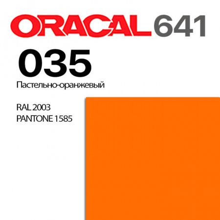 Пленка ORACAL 641 035, пастельно-оранжевая глянцевая, ширина рулона 1 м.