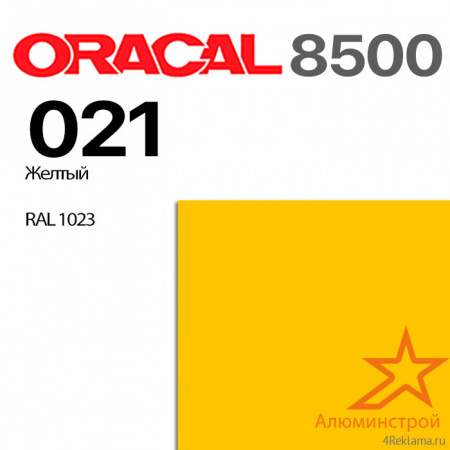 Пленка ORACAL 8500 021, желтая, ширина рулона 1,26 м