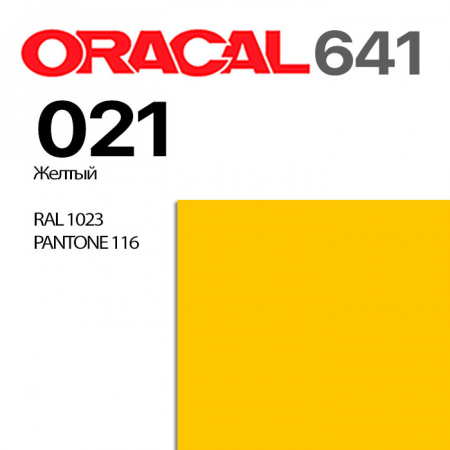 Пленка ORACAL 641 021, желтая глянцевая, ширина рулона 1 м.