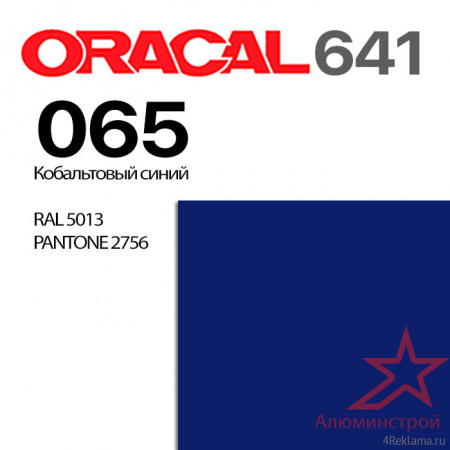 Пленка ORACAL 641 065, кобальтовая синяя матовая, ширина рулона 1,26 м.