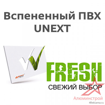 Вспененный ПВХ пластик UNEXT-FRESH 1220x2440 мм Вспененный ПВХ пластик UNEXT-FRESH 1220x2440 мм
