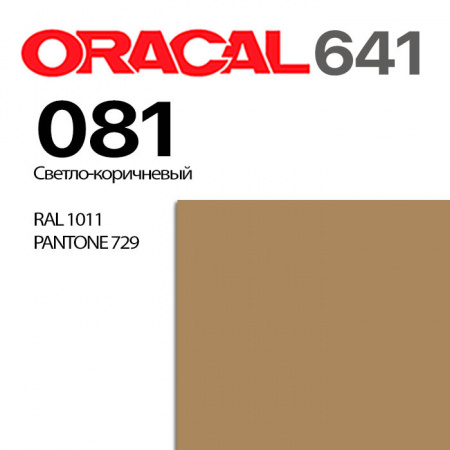 Пленка ORACAL 641 081, светло-коричневая глянцевая, ширина рулона 1 м.