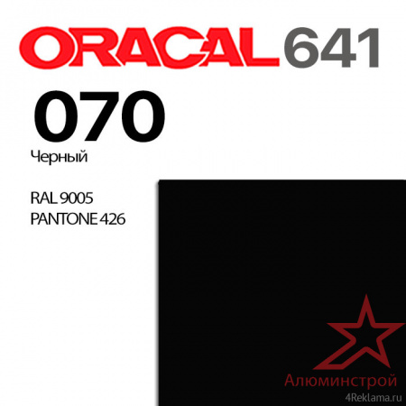 Пленка ORACAL 641 070, черная матовая, ширина рулона 1 м.