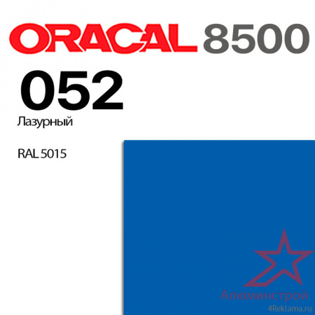 Пленка ORACAL 8500 052, лазурная, ширина рулона 1,26 м