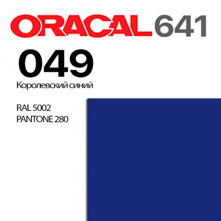 Пленка ORACAL 641 049, королевский синий глянцевая, ширина рулона 1,26 м.