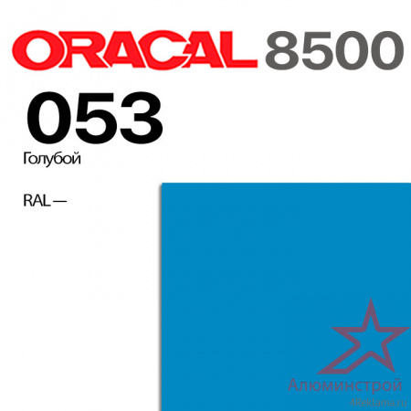 Пленка ORACAL 8500 053, голубая, ширина рулона 1,26 м