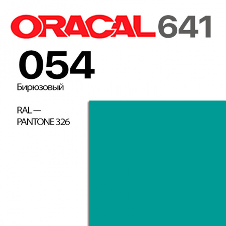 Пленка ORACAL 641 054, бирюзовая глянцевая, ширина рулона 1,26 м.