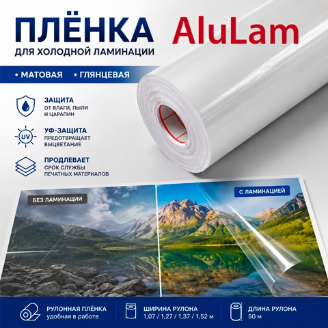 Пленка для холодной ламинации AluLam